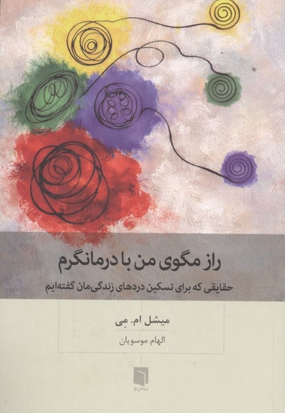 راز مگوی من با درمانگرم